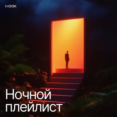 Ночной плейлист