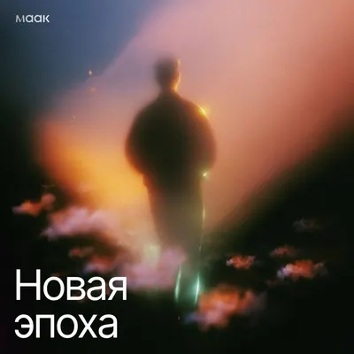 Новая эпоха