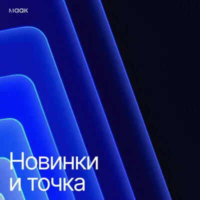 Новинки и точка