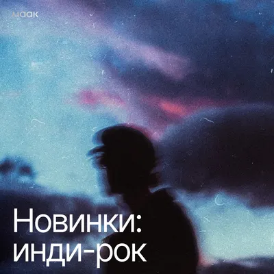 Новинки: инди-рок