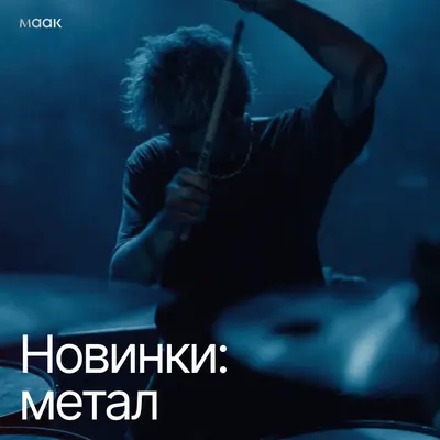 Новинки: метал
