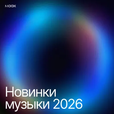 Новинки музыки 2025