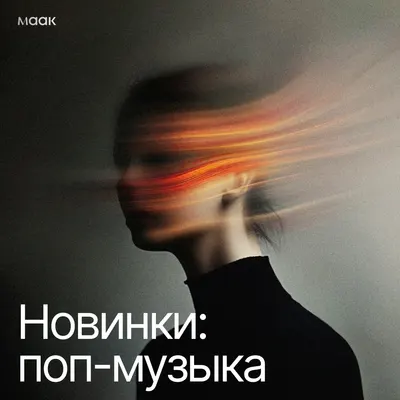 Новинки: поп-музыка