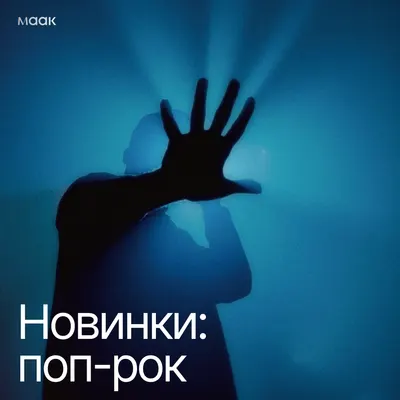 Новинки: поп-рок
