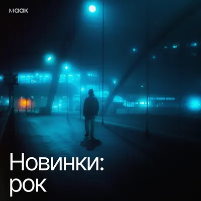 Новинки: рок