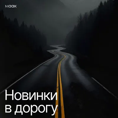 Новинки в дорогу