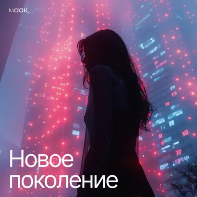 Новое поколение