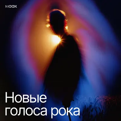 Новые голоса рока