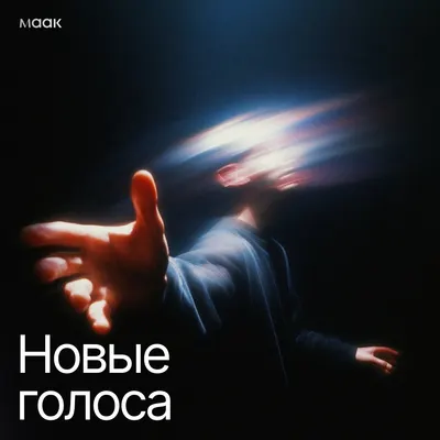 Новые голоса