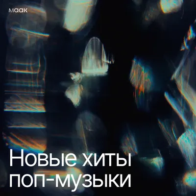 Новые хиты поп-музыки