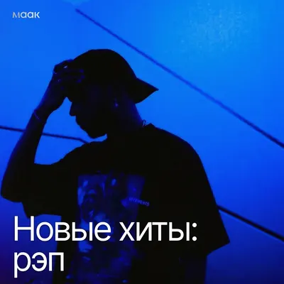 Новые хиты: рэп