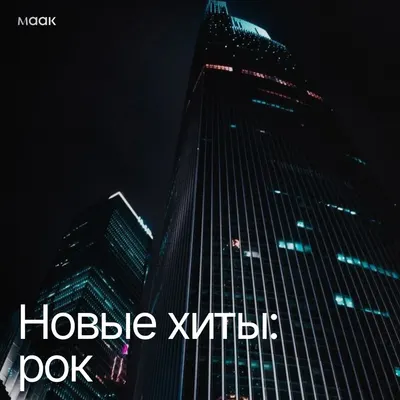 Новые хиты: рок
