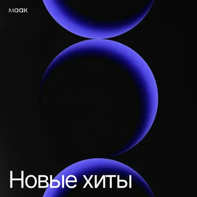 Новые хиты