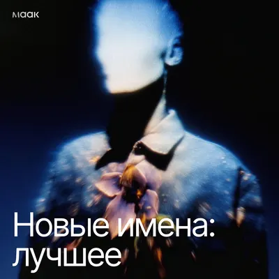 Новые имена: лучшее