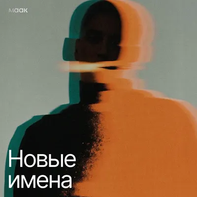 Новые имена