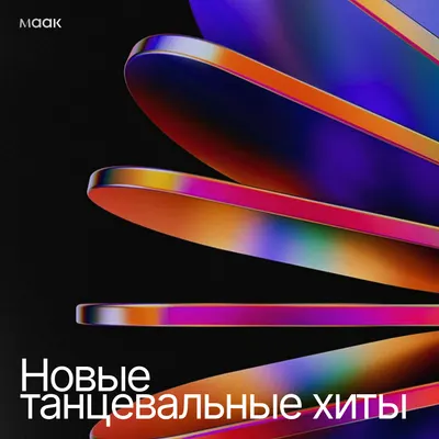 Новые танцевальные хиты