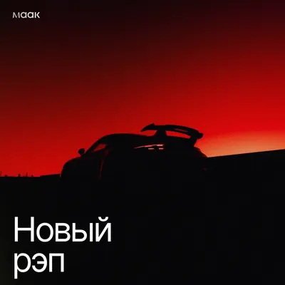 Новый рэп