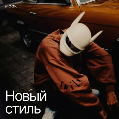 Новый стиль