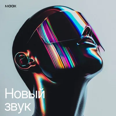 Новый звук