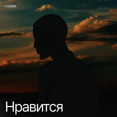 Нравится