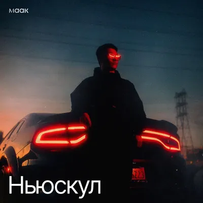 Ньюскул