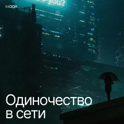 Одиночество в сети