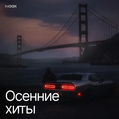 Осенние хиты