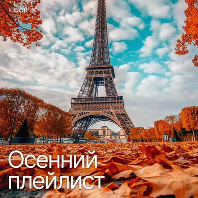 Осенний плейлист
