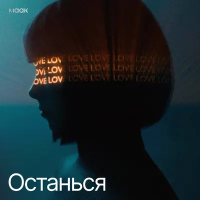 Останься