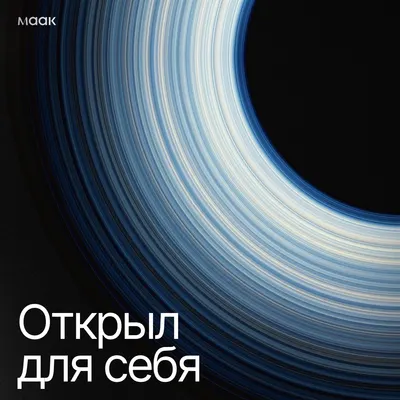Открыл для себя