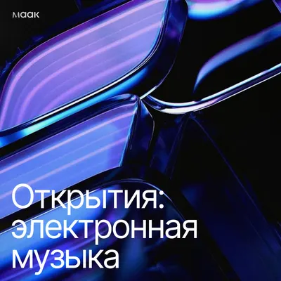 Открытия: электронная музыка