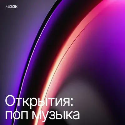 Открытия: поп музыка