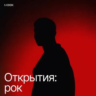 Открытия: рок