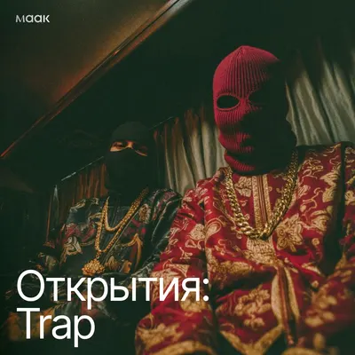 Открытия: Trap