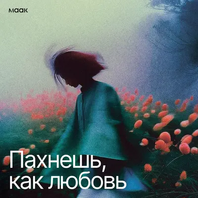 Пахнешь, как любовь