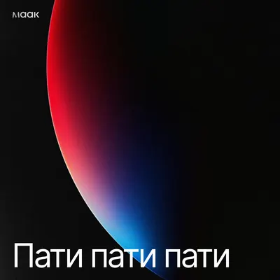 Пати пати пати