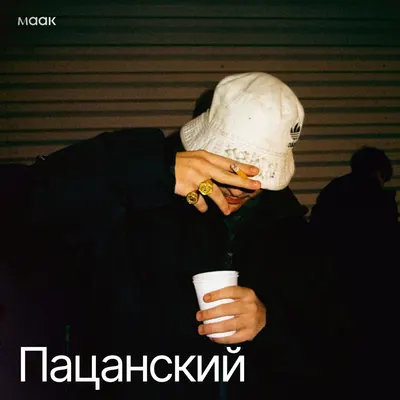Пацанский