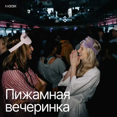 Пижамная вечеринка
