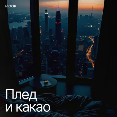 Плед и какао