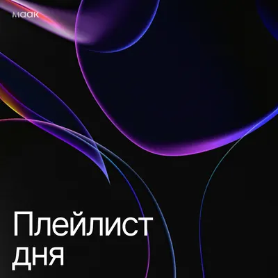 Плейлист дня