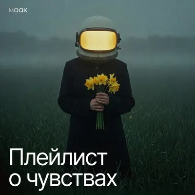 Плейлист о чувствах