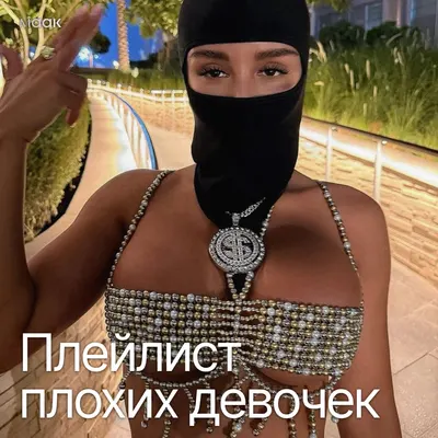 Плейлист плохих девочек