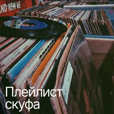 Плейлист скуфа
