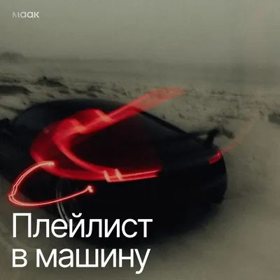 Плейлист в машину