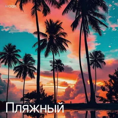 Пляжный