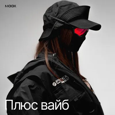 Плюс вайб