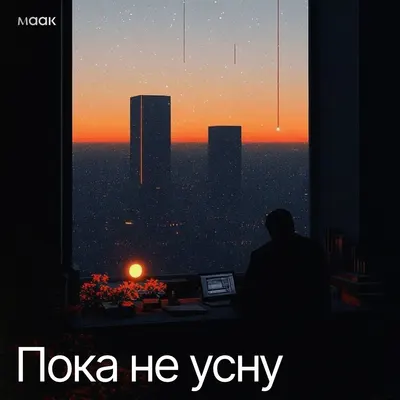 Пока не усну