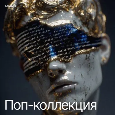 Поп-коллекция