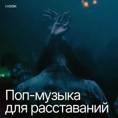 Поп-музыка для расставаний