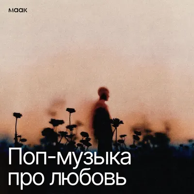 Поп-музыка про любовь